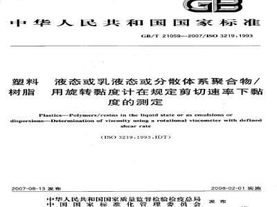 GB/T 21059-2007 塑料 液态或乳液态或分散体系聚合物/树脂 用旋转黏度计在规定剪切速率下黏度的测定