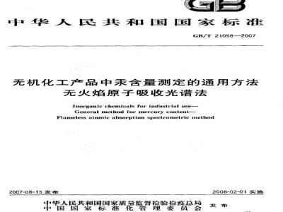 GB/T 21058-2007 无机化工产品中汞含量测定的通用方法 无火焰原子吸收光谱法