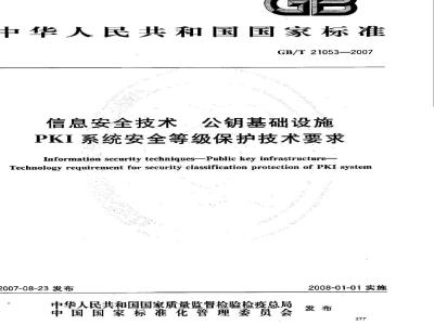 GB/T 21053-2007 信息安全技术 公钥基础设施 PKI系统安全等级保护技术要求