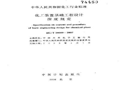 HG/T 20689-2007 化工装置基础工程设计深度规定