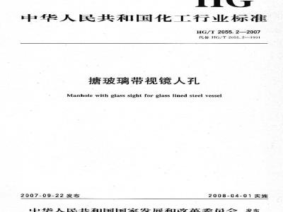 HG/T 2055.2-2007 搪玻璃带视镜人孔