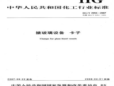 HG/T 2054-2007 搪玻璃设备 卡子