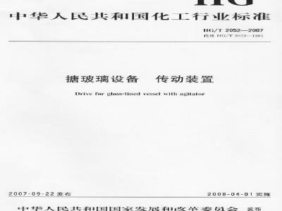 HG/T 2052-2007 搪玻璃设备 传动装置