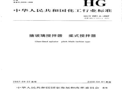 HG/T 2051.4-2007 搪玻璃搅拌器 桨式搅拌器