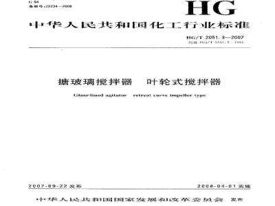HG/T 2051.3-2007 搪玻璃搅拌器 叶轮式搅拌器