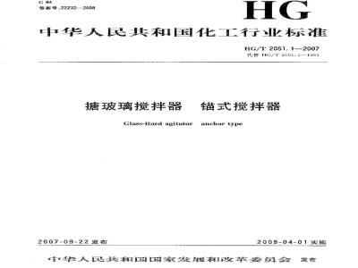 HG/T 2051.1-2007 搪玻璃搅拌器 锚式搅拌器