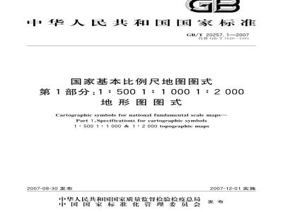 GB/T 20257.1-2007 国家基本比例尺地图图式 第1部分：1:500 1:1000 1:2000地形图图式