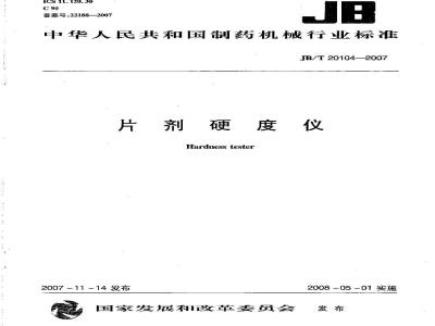 JB/T 20104-2007 片剂硬度仪