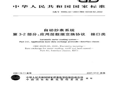 GB/T 19882.32-2007 自动抄表系统 第3-2部分：应用层数据交换协议 接口类
