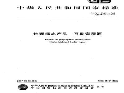 GB/T 19331-2007 地理标志产品 互助青稞酒