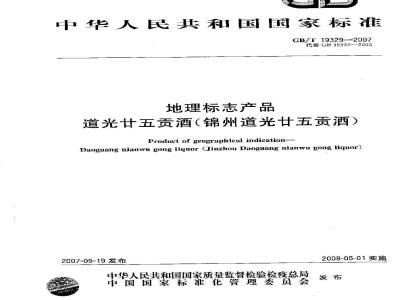 GB/T 19329-2007 地理标志产品 道光廿五贡酒(锦州道光廿五贡酒)