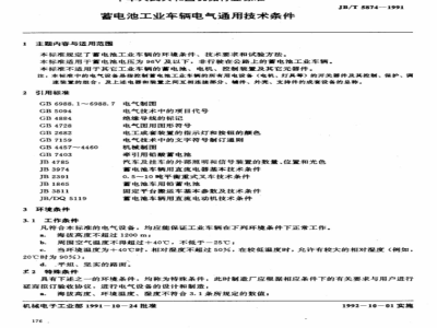 JB/T 5874-1991 General technical specifications for electrical equipment of battery transport vehicles