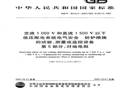 GB/T 18216.5-2007 交流1000V和直流1500V以下低压配电系统电气安全 防护措施的试验、测量或监控设备 第5部分：对地电阻
