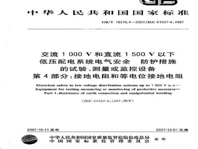 GB/T 18216.4-2007 交流1000V和直流1500V以下低压配电系统电气安全 防护措施的试验、测量或监控设备 第4部分:接地电阻和等电位