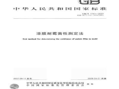 GB/T 1741-2007 漆膜耐霉菌性测定法
