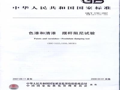GB/T 1730-2007 色漆和清漆 摆杆阻尼试验