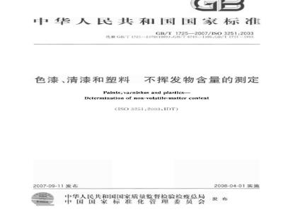 GB/T 1725-2007 色漆、清漆和塑料 不挥发物含量的测定