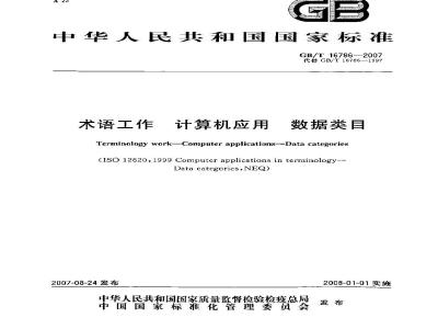 GB/T 16786-2007 术语工作 计算机应用 数据类目