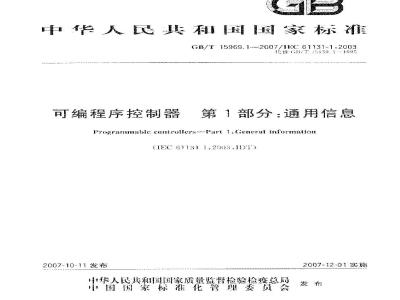 GB/T 15969.1-2007 可编程序控制器 第1部分：通用信息