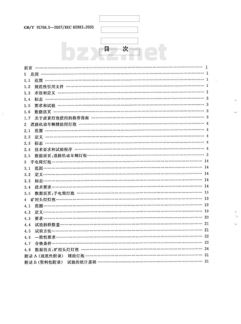 GB/T 15766.3-2007 小型灯 GB/T 15766.3-2007 小型灯
