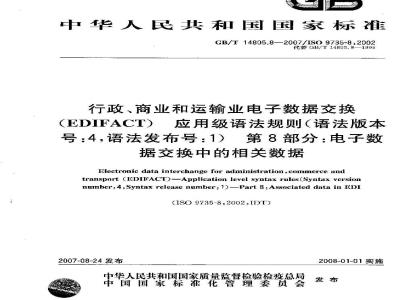 GB/T 14805.8-2007 行政、商业和运输业电子数据交换(EDIFACT) 应用级语法规则(语法版本号:4，语法发布号:1) 第8部分: 电子数据交换中的相关数据