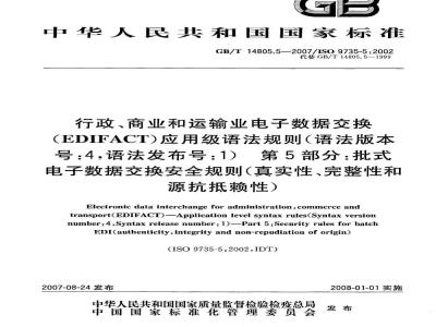 GB/T 14805.5-2007 行政、商业和运输业电子数据交换(EDIFACT) 应用级语法规则(语法版本号:4，语法发布号:1) 第5部分: 批式电子数据交换安全规则(真实性、完整性和源抗抵赖性