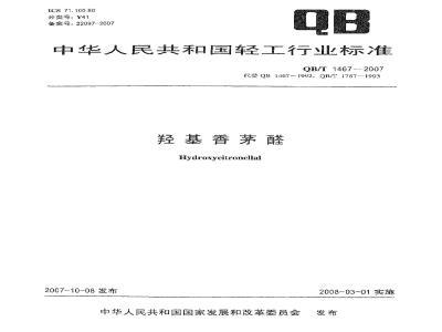 QB/T 1467-2007 羟基香茅醛