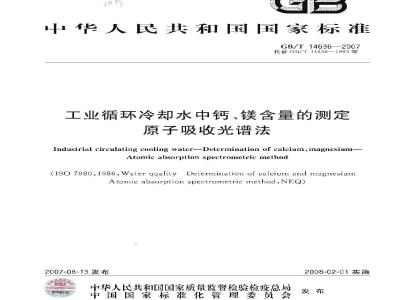 GB/T 14636-2007 工业循环冷却水中钙、镁含量的测定原子吸收光谱法