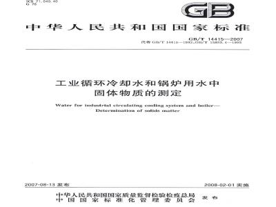 GB/T 14415-2007 工业循环冷却水和锅炉用水中固体物质的测定