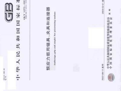GB/T 14370-2007 预应力筋用锚具、夹具和连接器