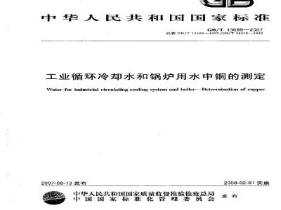 GB/T 13689-2007 工业循环冷却水和锅炉用水中铜的测定