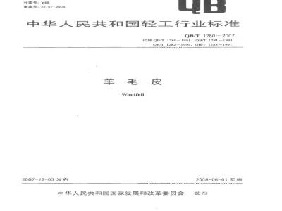 QB/T 1280-2007 羊毛皮