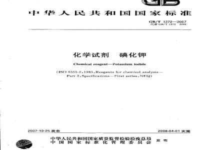 GB/T 1272-2007 化学试剂 碘化钾
