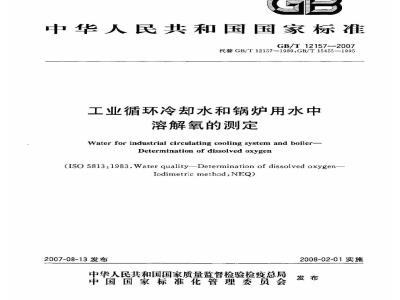 GB/T 12157-2007 工业循环冷却水和锅炉用水中溶解氧的测定