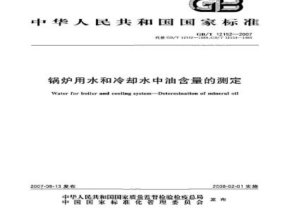 GB/T 12152-2007 锅炉用水和冷却水中油含量的测定