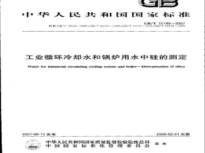 GB/T 12149-2007 工业循环冷却水和锅炉用水中硅的测定