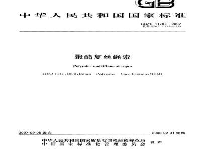 GB/T 11787-2007 聚酯复丝绳索