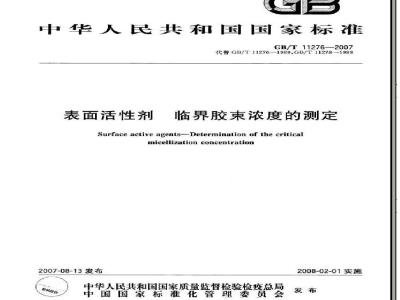 GB/T 11276-2007 表面活性剂 临界胶束浓度的测定