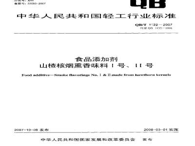 QB/T 1122-2007 食品添加剂 山楂核烟熏香味料I号、II号