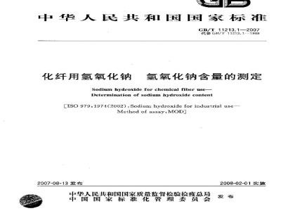 GB/T 11213.1-2007 化纤用氢氧化钠氢氧化钠含量的测定