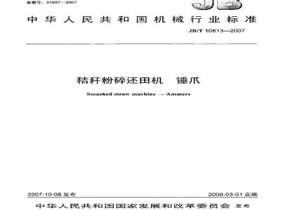 JB/T 10813-2007 秸秆粉碎还田机 锤爪