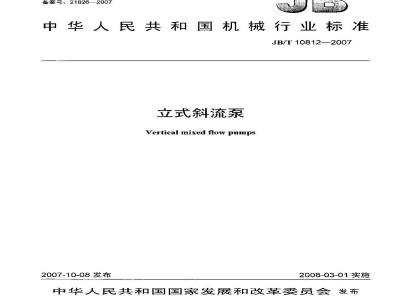 JB/T 10812-2007 立式斜流泵