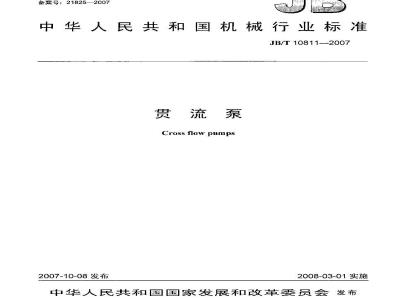 JB/T 10811-2007 贯流泵