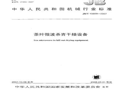 JB/T 10809-2007 茶叶微波杀青干燥设备