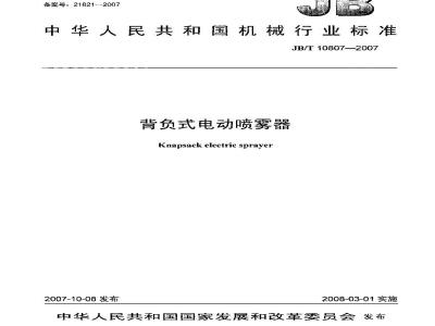 JB/T 10807-2007 背负式电动喷雾器
