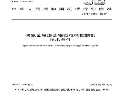 JB/T 10806-2007 偶氮金属络合物类电荷控制剂 技术条件