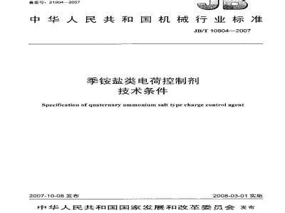JB/T 10804-2007 季铵盐类电荷控制剂 技术条件