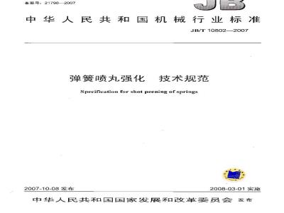 JB/T 10802-2007 弹簧喷丸强化 技术规范