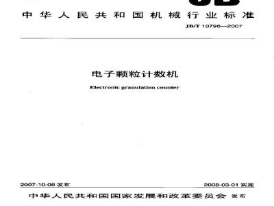 JB/T 10796-2007 电子颗粒计数机