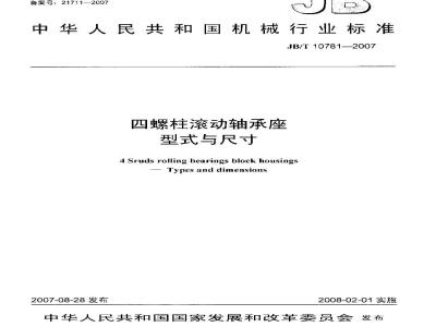 JB/T 10781-2007 四螺柱滚动轴承座 型式与尺寸